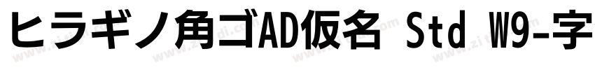 ヒラギノ角ゴAD仮名 Std W9字体转换
